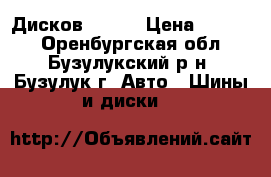 5 Дисков R- 15 › Цена ­ 5 000 - Оренбургская обл., Бузулукский р-н, Бузулук г. Авто » Шины и диски   